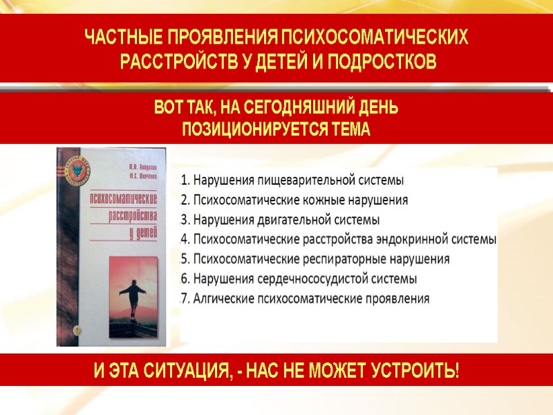 ЧАСТНЫЕ ПРОЯВЛЕНИЯ ПСИХОСОМАТИЧЕСКИХ  РАССТРОЙСТВ У ДЕТЕЙ И ПОДРОСТКОВ ВОТ ТАК, НА СЕГОДНЯШНИЙ ДЕНЬ